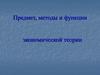 Предмет, методы и функции экономической теории