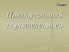 Прямоугольный параллелепипед. 5 класс