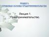 Правовые основы предпринимательства