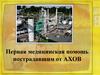 Первая медицинская помощь пострадавшим от АХОВ