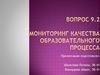Мониторинг качества образовательного процесса