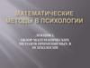 Обзор математических методов применяемых в психологии (лекция 1)