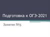 Оксиды. Подготовка к ОГЭ
