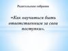 Родительское собрание «Как научиться быть ответственным за свои поступки»