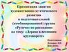 Дерево в весенним круговороте