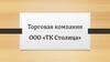Торговая компания ООО «ТК Столица»