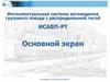 Интеллектуальная система автоведения грузового поезда с распределенной тягой ИСАВП-РТ