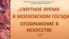 Смутное время в Московском государстве-отражение в искусстве