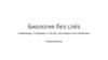Подготовка к олимпиаде по биологии