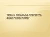 Польська література доби романтизму