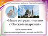 Наше сотрудничество с Омской епархией. К 125-летнему юбилею Омской епархии
