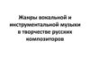 Жанры вокальной и инструментальной музыки в творчестве русских композиторов