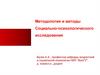 Методология и методы социально-психологического исследования