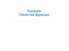 Функция. Свойства функции
