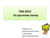 ГИА-2014 по русскому языку