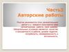 Авторские работы. Часть 3