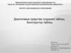Диалоговые средства создания таблиц. Конструктор таблиц