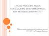 Послы русского языка: амбассадоры культурного кода или молодые дипломаты?