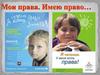Мои права. Имею право…