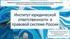 Институт юридической ответственности в правовой системе России