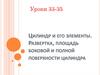Цилиндр и его элементы. Развертка, площадь боковой и полной поверхности цилиндра