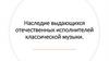 Наследие выдающихся отечественных исполнителей классики