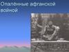 Опалённые афганской войной