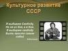 Культурное развитие СССР