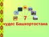 Семь чудес Бащкортостана