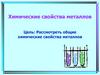 Химические свойства металлов