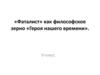 «Фаталист» как философское зерно «Героя нашего времени»