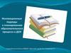 Инновационные подходы к планированию образовательного процесса в ДОУ