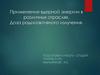 Применение ядерной энергии в различных отраслях. Доза радиоактивного излучения