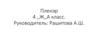 Пленэр 4 "Ж А" класс