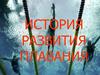 История развития плавания