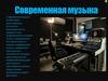 Современная музыка