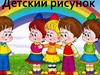 Детский рисунок. Феномен детских рисунков