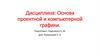 Основа проектной и компьютерной графики