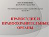 Правосудие и правоохранительные органы