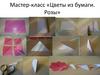 Мастер-класс «Цветы из бумаги