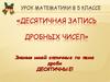 Десятичная запись дробных чисел