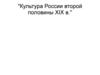 Культура России второй половины XIX в