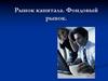 Рынок капитала. Фондовый рынок