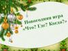 Новогодняя игра "Что?Где?Когда?"