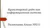 Бухгалтерский учёт как информационная система