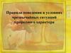 Правила поведения в условиях чрезвычайных ситуаций природного характера