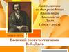 Великий соотечественник В.И. Даль