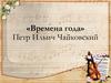 П. Чайковский. Времена года