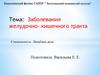 Заболевания желудочно- кишечного тракта