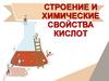 Строение и химические свойства кислот